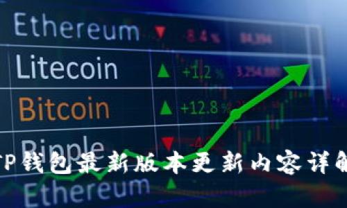 TP钱包最新版本更新内容详解