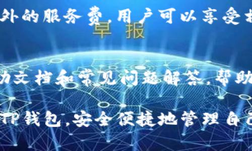    TP钱包下载官方网站：安全便捷的数字资产管理工具  / 

 guanjianci  TP钱包, 数字资产管理, 钱包下载, 区块链  /guanjianci 

随着区块链技术的迅速发展，数字资产管理已成为一个重要的话题。其中，TP钱包作为一款功能丰富的数字资产管理工具，受到了广大用户的青睐。用户不仅可以通过TP钱包轻松管理各种数字货币，还能享受到安全、便捷的服务。本文将围绕TP钱包的下载官方地址进行详细介绍，并解答用户可能关心的相关问题。

TP钱包的基本介绍
TP钱包是一款去中心化的数字资产管理钱包，支持多种主流数字货币，如比特币、以太坊等。在这个数字化的时代，越来越多的人选择将资产存储于数字货币之中，而TP钱包则以其安全性和便捷性满足了用户的需求。用户可以通过TP钱包进行资产的存储、转账、交易等操作，且所有的操作均在用户掌控之中，不必担心资产安全性问题。

TP钱包的另外一个特点是其用户友好的界面。无论你是新手还是有经验的用户，TP钱包都提供了流畅的使用体验。此外，TP钱包还与多种区块链生态系统相兼容，支持去中心化应用（DApp）的使用，这让用户可以直接在钱包内访问各种应用，无需在不同平台之间切换。

如何下载TP钱包？
用户要想下载TP钱包，首先需要确保下载来源安全，避免因第三方下载而带来的安全风险。TP钱包的官方网站是获取最新软件的最佳途径。在官方网站上，用户可以找到适用于不同操作系统（如iOS、Android等）的下载链接，确保能够下载到最新版本的TP钱包。

下载过程非常简单。用户只需访问TP钱包的官方网站，找到下载页面，选择合适的应用程序进行下载，安装过程通常与其他手机应用程序无异，按步骤操作即可完成安装。此外，TP钱包还定期进行更新，以保证软件的安全性和用户体验，建议用户定期检查更新情况。

TP钱包的安全性如何？
安全性是数字资产管理中最重要的一环。TP钱包采用了多个层次的安全保护机制，包括私钥的本地存储、强加密算法等，确保用户的资产安全。用户的私钥始终保存在手机本地，而不会上传到云端，这大大降低了黑客攻击的风险。

此外，TP钱包还支持生物识别技术（如指纹识别和面部识别），增加了账户的安全性。用户在进行重要操作时，需要进行身份验证，这是额外的保护措施。同时，TP钱包也提供了助记词备份功能，用户存储助记词以便在丢失设备时能够恢复钱包。

TP钱包支持哪些功能？
TP钱包的功能十分丰富，除了基础的数字资产存储和管理功能外，它还提供了以下几项主要功能：
ul
    li资产管理：用户可随时查看账户余额、交易记录，支持多种数字货币的管理。/li
    li转账功能：简易的转账流程，使用户能够快速地进行数字资产的转账，且费用透明。/li
    liDApp访问：用户可在钱包内直接访问各种去中心化应用，无需再切换到另一个平台。/li
    li交易所功能：提供简单直观的交易功能，方便用户在数字资产间进行兑换。/li
    li市场行情：用户可以实时查看市场行情，获取最新的数字货币价格信息。/li
/ul

TP钱包与其他数字钱包的比较
市面上有很多数字钱包可供选择，TP钱包凭借其特色与功能脱颖而出。与其他钱包相比较，TP钱包在安全性、用户界面以及多样化功能等方面均表现出色。特别是在用户体验方面，TP钱包的设计更加直观，即使是不熟悉区块链技术的用户也能够轻松上手。

另一大优势是TP钱包的多链支持，让用户能够在多个区块链上进行操作，避免了因链的限制造成的不便。此外，TP钱包对于DApp的支持力度也非常大，用户能够在钱包内访问丰富的DApp资源，提升了用户的使用体验和资产的灵活性。

可能用户会问的五个问题

1. TP钱包的官方怎么下载？
下载TP钱包的官方网站是最安全的选择。用户只需访问TP钱包的官网，按照提示下载适合自己手机系统的版本即可。下载后的安装流程和其他应用程序类似，简单易懂，用户可以轻松完成。

2. TP钱包的安全性如何保障？
TP钱包采用了先进的安全技术如强加密算法和本地存储私钥，确保用户的资产安全。用户可以通过设置生物识别功能进行多重身份验证，确保账户安全。此外，定期的安全更新和助记词备份功能均为提高安全性提供了保障。

3. TP钱包支持哪些币种和资产？
TP钱包支持多种主流数字货币，包括比特币、以太坊、波场等。用户可以在钱包内部直接进行管理、转账及交易，享受简单方便的操作体验。随着TP钱包的不断更新，未来会支持更多的数字资产。

4. 使用TP钱包需要支付费用吗？
用户在使用TP钱包进行转账和交易时，通常需要支付一定的网络交易费用（Gas费），这部分费用是由区块链网络所收取的。此外，TP钱包本身并不收取额外的服务费，用户可以享受相对低廉的交易成本。

5. TP钱包的客户服务如何？
TP钱包提供了完善的客户服务，用户在使用过程中如遇到任何问题，可以通过官方网站、社交媒体等渠道联系技术支持，获得帮助。官网上还有丰富的帮助文档和常见问题解答，帮助用户快速找到解决方案。

总之，TP钱包不仅是一款高效的数字资产管理工具，还具备了安全、高效的特点，非常适合普通用户使用。通过本文的介绍，希望广大用户能够更好地了解TP钱包，安全便捷地管理自己的数字资产。