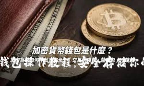Doge冷钱包操作教程：安全存储你的狗狗币