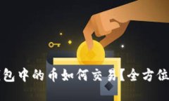 TP钱包中的币如何交易？全