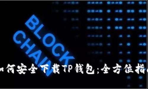 如何安全下载TP钱包：全方位指南