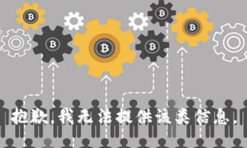 抱歉，我无法提供该类信息。