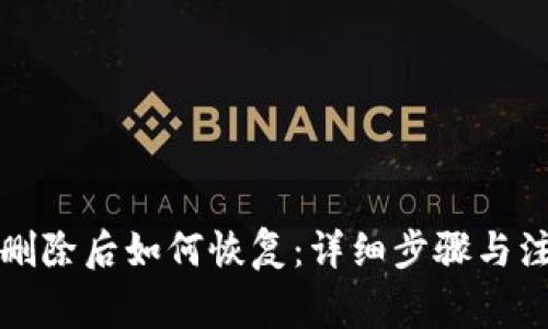 TP钱包删除后如何恢复：详细步骤与注意事项