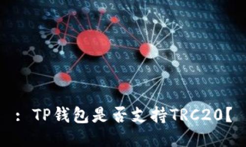 : TP钱包是否支持TRC20？