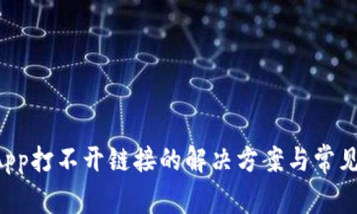 TP钱包DApp打不开链接的解决方案与常见问题解析