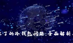 如何解决冻了的冷钱包问