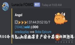 9900冷钱包：加密数字资产