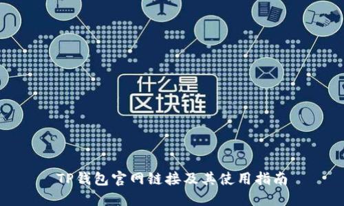 TP钱包官网链接及其使用指南