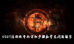 USDT注册账号的详细步骤和