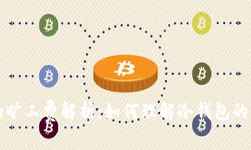 冷钱包的旷工费解析：如何理解冷钱包的交易费用