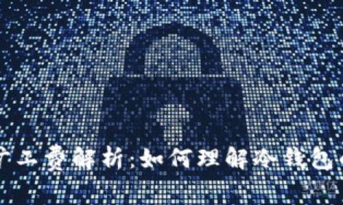 冷钱包的旷工费解析：如何理解冷钱包的交易费用