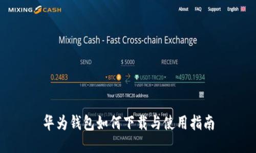 华为钱包如何下载与使用指南