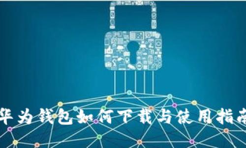 华为钱包如何下载与使用指南