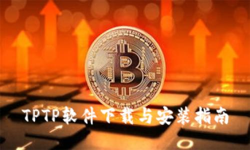 TPTP软件下载与安装指南