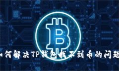 如何解决TP钱包找不到币的