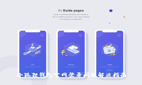 小狐狸钱包官网登录问题解决指南