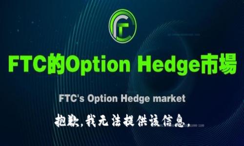 抱歉，我无法提供该信息。