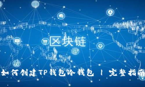 如何创建TP钱包冷钱包 | 完整指南