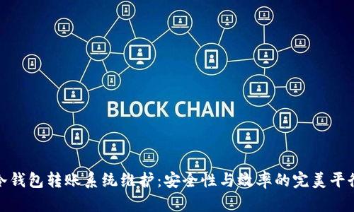 冷钱包转账系统维护：安全性与效率的完美平衡