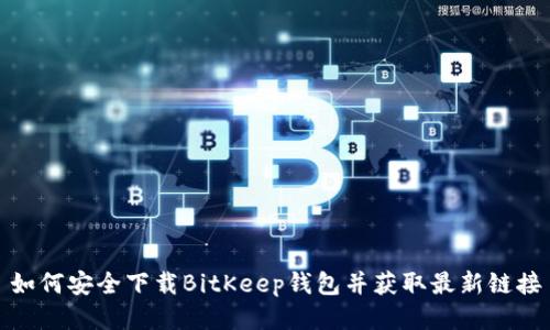 如何安全下载BitKeep钱包并获取最新链接