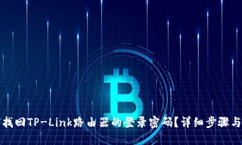 如何找回TP-Link路由器的登录密码？详细步骤与技巧