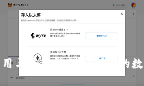 冷钱包的作用与使用指南：保护你的数字资产安全