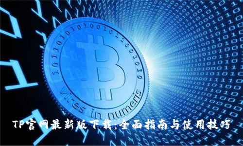 TP官网最新版下载：全面指南与使用技巧