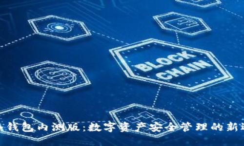 : 冷钱包内测版：数字资产安全管理的新选择