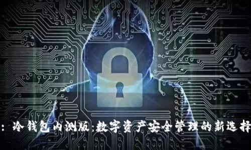 : 冷钱包内测版：数字资产安全管理的新选择