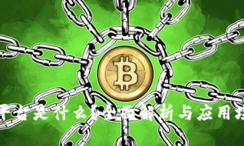 TP平台是什么？全面解析与应用场景