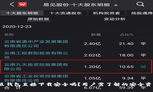 k豆钱包直接下载安全吗？用户需了解的安全资讯