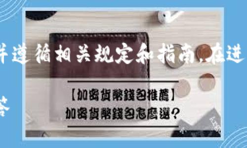 注意：以下内容仅供参考，具体操作时请务必确保安全，并遵循相关规定和指南。在进行任何转账或交易前，请仔细检查所有信息以避免损失。

如何将欧易的ETH转到冷钱包？详细指南与常见问题解答