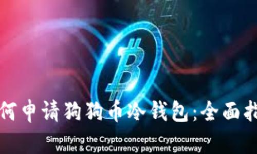 如何申请狗狗币冷钱包：全面指南