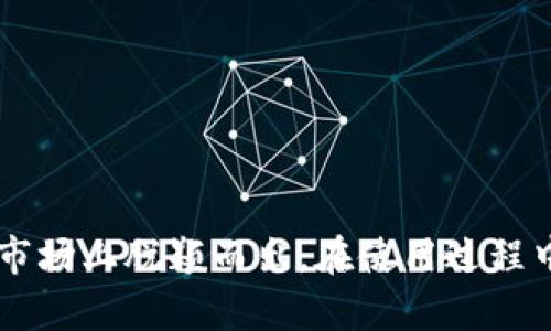 baioti如何下载安装TP钱包完整版：官方指南与详细步骤/baioti
TP钱包, TP钱包下载安装, 区块链钱包, 数字资产管理/guanjianci

在数字货币和区块链技术日益普及的今天，选择一个安全、便捷的数字资产管理工具显得尤为重要。TP钱包作为一款功能强大的区块链钱包，因其操作简便、支持多链资产等优点广受用户欢迎。本文将为您详细介绍TP钱包的下载安装步骤、使用技巧以及常见问题解答，帮助您更好地掌握这款工具。

一、TP钱包是什么？
TP钱包是一款多功能的区块链数字资产钱包，支持多种数字货币存储、转账和管理。其最大的特点就是支持多个区块链网络，如Ethereum、TRON、EOS等，用户可以在一个钱包中管理不同的资产。此外，TP钱包还具备去中心化的特性，用户的私钥完全由自己掌控，大大增强了安全性。

二、TP钱包的主要功能
TP钱包不仅可以用来存储和转账数字货币，还具备一系列丰富的功能，包括：
ul
    listrong多链支持：/strong用户可在一个钱包中管理多个不同的区块链资产，简化了资产管理流程。/li
    listrong去中心化交易所（DEX）：/strongTP钱包支持多个去中心化交易所，用户可以在钱包内直接进行交易，而无需将资金转移至中心化交易所。/li
    listrongDApp集成：/strongTP钱包内置了多个去中心化应用（DApp），用户可以直接在钱包内访问DeFi项目、游戏、NFT市场等。/li
    listrong安全性：/strongTP钱包利用多层加密、私钥本地存储等技术，确保用户资产的安全性。/li
/ul

三、TP钱包下载安装详细步骤
下面将为您提供详细的TP钱包下载安装流程，包括Android和iOS两个平台的 डाउनलोड方法：

h41. Android平台下载安装/h4
对于Android用户，您可以通过以下步骤下载并安装TP钱包：
ol
    li打开您的Android设备，前往Google Play商店。/li
    li在搜索框中输入“TP钱包”，点击搜索。/li
    li找到TP钱包的应用，确认开发者信息为“TP Wallet”，以确保下载的是官方版本。/li
    li点击“安装”按钮，安装程序将自动下载并安装应用。/li
    li安装完成后，在应用列表中找到TP钱包，点击打开。/li
/ol
  
h42. iOS平台下载安装/h4
对于iOS用户，您可以通过以下步骤下载并安装TP钱包：
ol
    li打开您的iPhone或iPad，前往App Store。/li
    li在搜索框中输入“TP钱包”，点击搜索。/li
    li确认您找到的应用是由“TP Wallet”开发的官方应用。/li
    li点击“获取”按钮，输入您的Apple ID密码，进行下载和安装。/li
    li安装完成后，在主屏幕找到TP钱包，点击打开。/li
/ol
  
四、如何使用TP钱包进行交易？
使用TP钱包进行数字货币交易非常简单，以下是基本的操作步骤：
ol
    li打开TP钱包，确保您已创建或导入钱包。/li
    li在主界面，点击“资产”选项，选择您想要转账的数字货币。/li
    li点击“转账”按钮，输入接收方的地址和转账金额。/li
    li确认信息无误后，输入交易密码，点击“确认”按钮，完成转账。/li
/ol
在进行转账时，请务必确认接收方的地址和金额，以避免资产损失。此外，TP钱包还提供交易记录查询功能，方便用户查看历史交易记录。

五、TP钱包常见问题解答

h41. 如何安全地使用TP钱包？/h4
安全是数字货币钱包使用中的重中之重，安全使用TP钱包的方法包括：
ul
    listrong备份助记词：/strong在创建钱包时，会生成一组助记词，请妥善保存，不与他人分享。助记词可以用于恢复钱包。/li
    listrong设置复杂密码：/strong确保您的钱包密码不易被猜测，可以选用字母、数字和符号的组合。/li
    listrong定期更新软件：/strong确保您的TP钱包应用始终更新至最新版本，以防止安全漏洞。/li
    listrong谨防钓鱼网站：/strong在访问任何链接或下载文件时，确保是官网提供的链接，切勿点击可疑链接。/li
/ul

h42. TP钱包支持哪些数字货币？/h4
TP钱包的优势之一在于其多链资产支持，用户可以通过TP钱包管理多种数字货币。具体支持的币种包括但不限于：
ul
    listrongEthereum (ETH):/strong 支持ERC20和ERC721标准的代币，如USDT、LINK、UNI等。/li
    listrongTRON (TRX):/strong 支持TRC10和TRC20代币，用户可以自由管理TRC系列资产。/li
    listrongBNB Smart Chain (BSC):/strong 支持BSC上的代币，如CAKE, BUSD等。/li
    listrongEOS, Polygon等其他链：/strong 还支持多个领域内的重要区块链，以便用户高效管理。/li
/ul

h43. 如何导入已有钱包？/h4
如果您已经有了一个钱包，并希望在TP钱包中导入，可以通过助记词进行操作。步骤如下：
ol
    li打开TP钱包，点击“导入钱包”选项。/li
    li选择“助记词导入”，输入您的助记词，确保顺序和空格正确。/li
    li设定新的钱包密码，然后点击确认。/li
    li完成后，您即可在TP钱包中看到您原有钱包中的资产。/li
/ol

h44. TP钱包是否支持购买数字货币？/h4
是的，TP钱包除了支持资产管理外，还提供了购买数字货币的功能。用户可以通过第三方支付（如信用卡）直接在应用内购买数字货币。操作步骤如下：
ol
    li在TP钱包的主界面，点击“购买”按钮。/li
    li选择您想要购买的数字货币和金额，注意交易费率。/li
    li选择支付方式，按照提示完成支付。/li
/ol
请确保您了解购买数字货币的相关费用与风险，以作出明智决策。

h45. TP钱包的客户支持与帮助/h4
TP钱包提供多种客户支持渠道以帮助用户解决问题。用户可以通过以下方式获取帮助：
ul
    listrong官方帮助中心：/strong访问TP钱包的官方帮助中心查看常见问题及解决方案。/li
    listrong社交媒体：/strong通过官方的社交媒体平台，如Twitter、Telegram等，与其他用户互动并获得支持。/li
    listrong邮件支持：/strong用户还可以通过发送邮件至官方网站提供的客服邮箱进行咨询，客服团队会在特定时间内回复。/li
/ul
无论您在使用过程中遇到何种问题，建议及时寻求官方帮助，以确保您的资产安全和良好使用体验。

总结
TP钱包凭借其优质的用户体验与多兼容性，成为许多数字货币用户的首选。下载安装过程简单明了，且其安全性和多功能特性使其在市场上脱颖而出。在使用过程中，用户应始终保持警惕，确保自己的资产安全。希望本文对您有所帮助，祝您在数字货币的世界中探索顺利！