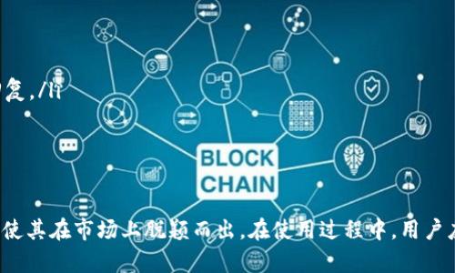 baioti如何下载安装TP钱包完整版：官方指南与详细步骤/baioti
TP钱包, TP钱包下载安装, 区块链钱包, 数字资产管理/guanjianci

在数字货币和区块链技术日益普及的今天，选择一个安全、便捷的数字资产管理工具显得尤为重要。TP钱包作为一款功能强大的区块链钱包，因其操作简便、支持多链资产等优点广受用户欢迎。本文将为您详细介绍TP钱包的下载安装步骤、使用技巧以及常见问题解答，帮助您更好地掌握这款工具。

一、TP钱包是什么？
TP钱包是一款多功能的区块链数字资产钱包，支持多种数字货币存储、转账和管理。其最大的特点就是支持多个区块链网络，如Ethereum、TRON、EOS等，用户可以在一个钱包中管理不同的资产。此外，TP钱包还具备去中心化的特性，用户的私钥完全由自己掌控，大大增强了安全性。

二、TP钱包的主要功能
TP钱包不仅可以用来存储和转账数字货币，还具备一系列丰富的功能，包括：
ul
    listrong多链支持：/strong用户可在一个钱包中管理多个不同的区块链资产，简化了资产管理流程。/li
    listrong去中心化交易所（DEX）：/strongTP钱包支持多个去中心化交易所，用户可以在钱包内直接进行交易，而无需将资金转移至中心化交易所。/li
    listrongDApp集成：/strongTP钱包内置了多个去中心化应用（DApp），用户可以直接在钱包内访问DeFi项目、游戏、NFT市场等。/li
    listrong安全性：/strongTP钱包利用多层加密、私钥本地存储等技术，确保用户资产的安全性。/li
/ul

三、TP钱包下载安装详细步骤
下面将为您提供详细的TP钱包下载安装流程，包括Android和iOS两个平台的 डाउनलोड方法：

h41. Android平台下载安装/h4
对于Android用户，您可以通过以下步骤下载并安装TP钱包：
ol
    li打开您的Android设备，前往Google Play商店。/li
    li在搜索框中输入“TP钱包”，点击搜索。/li
    li找到TP钱包的应用，确认开发者信息为“TP Wallet”，以确保下载的是官方版本。/li
    li点击“安装”按钮，安装程序将自动下载并安装应用。/li
    li安装完成后，在应用列表中找到TP钱包，点击打开。/li
/ol
  
h42. iOS平台下载安装/h4
对于iOS用户，您可以通过以下步骤下载并安装TP钱包：
ol
    li打开您的iPhone或iPad，前往App Store。/li
    li在搜索框中输入“TP钱包”，点击搜索。/li
    li确认您找到的应用是由“TP Wallet”开发的官方应用。/li
    li点击“获取”按钮，输入您的Apple ID密码，进行下载和安装。/li
    li安装完成后，在主屏幕找到TP钱包，点击打开。/li
/ol
  
四、如何使用TP钱包进行交易？
使用TP钱包进行数字货币交易非常简单，以下是基本的操作步骤：
ol
    li打开TP钱包，确保您已创建或导入钱包。/li
    li在主界面，点击“资产”选项，选择您想要转账的数字货币。/li
    li点击“转账”按钮，输入接收方的地址和转账金额。/li
    li确认信息无误后，输入交易密码，点击“确认”按钮，完成转账。/li
/ol
在进行转账时，请务必确认接收方的地址和金额，以避免资产损失。此外，TP钱包还提供交易记录查询功能，方便用户查看历史交易记录。

五、TP钱包常见问题解答

h41. 如何安全地使用TP钱包？/h4
安全是数字货币钱包使用中的重中之重，安全使用TP钱包的方法包括：
ul
    listrong备份助记词：/strong在创建钱包时，会生成一组助记词，请妥善保存，不与他人分享。助记词可以用于恢复钱包。/li
    listrong设置复杂密码：/strong确保您的钱包密码不易被猜测，可以选用字母、数字和符号的组合。/li
    listrong定期更新软件：/strong确保您的TP钱包应用始终更新至最新版本，以防止安全漏洞。/li
    listrong谨防钓鱼网站：/strong在访问任何链接或下载文件时，确保是官网提供的链接，切勿点击可疑链接。/li
/ul

h42. TP钱包支持哪些数字货币？/h4
TP钱包的优势之一在于其多链资产支持，用户可以通过TP钱包管理多种数字货币。具体支持的币种包括但不限于：
ul
    listrongEthereum (ETH):/strong 支持ERC20和ERC721标准的代币，如USDT、LINK、UNI等。/li
    listrongTRON (TRX):/strong 支持TRC10和TRC20代币，用户可以自由管理TRC系列资产。/li
    listrongBNB Smart Chain (BSC):/strong 支持BSC上的代币，如CAKE, BUSD等。/li
    listrongEOS, Polygon等其他链：/strong 还支持多个领域内的重要区块链，以便用户高效管理。/li
/ul

h43. 如何导入已有钱包？/h4
如果您已经有了一个钱包，并希望在TP钱包中导入，可以通过助记词进行操作。步骤如下：
ol
    li打开TP钱包，点击“导入钱包”选项。/li
    li选择“助记词导入”，输入您的助记词，确保顺序和空格正确。/li
    li设定新的钱包密码，然后点击确认。/li
    li完成后，您即可在TP钱包中看到您原有钱包中的资产。/li
/ol

h44. TP钱包是否支持购买数字货币？/h4
是的，TP钱包除了支持资产管理外，还提供了购买数字货币的功能。用户可以通过第三方支付（如信用卡）直接在应用内购买数字货币。操作步骤如下：
ol
    li在TP钱包的主界面，点击“购买”按钮。/li
    li选择您想要购买的数字货币和金额，注意交易费率。/li
    li选择支付方式，按照提示完成支付。/li
/ol
请确保您了解购买数字货币的相关费用与风险，以作出明智决策。

h45. TP钱包的客户支持与帮助/h4
TP钱包提供多种客户支持渠道以帮助用户解决问题。用户可以通过以下方式获取帮助：
ul
    listrong官方帮助中心：/strong访问TP钱包的官方帮助中心查看常见问题及解决方案。/li
    listrong社交媒体：/strong通过官方的社交媒体平台，如Twitter、Telegram等，与其他用户互动并获得支持。/li
    listrong邮件支持：/strong用户还可以通过发送邮件至官方网站提供的客服邮箱进行咨询，客服团队会在特定时间内回复。/li
/ul
无论您在使用过程中遇到何种问题，建议及时寻求官方帮助，以确保您的资产安全和良好使用体验。

总结
TP钱包凭借其优质的用户体验与多兼容性，成为许多数字货币用户的首选。下载安装过程简单明了，且其安全性和多功能特性使其在市场上脱颖而出。在使用过程中，用户应始终保持警惕，确保自己的资产安全。希望本文对您有所帮助，祝您在数字货币的世界中探索顺利！