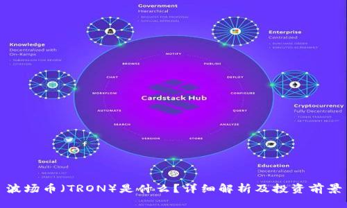 波场币（TRON）是什么？详细解析及投资前景