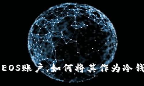 什么是EOS账户，如何将其作为冷钱包使用