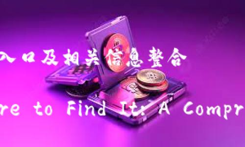 主题：探索u钱包入口及相关信息整合

u钱包入口 Where to Find It: A Comprehensive Guide