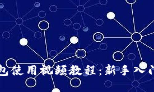 TP钱包使用视频教程：新手入门指南