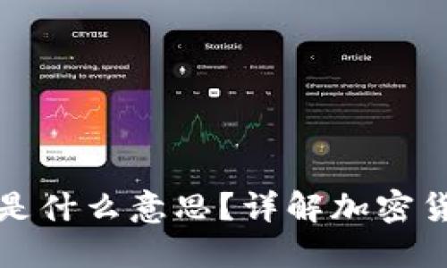 提币到钱包是什么意思？详解加密货币提币流程