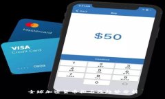 全球加密货币排名及趋势