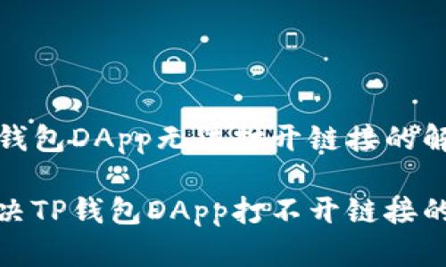 处理TP钱包DApp无法打开链接的解决方案

如何解决TP钱包DApp打不开链接的问题