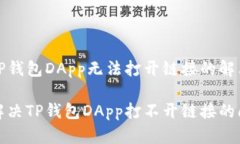 处理TP钱包DApp无法打开链