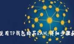 如何使用TP钱包购买RAM：详
