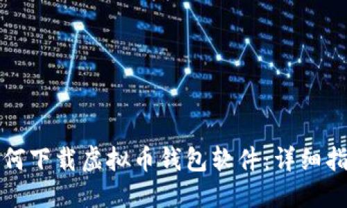 如何下载虚拟币钱包软件：详细指南