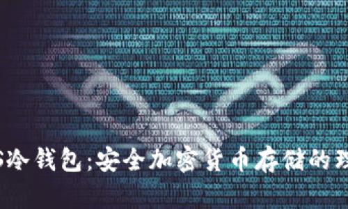 Nano S冷钱包：安全加密货币存储的理想选择