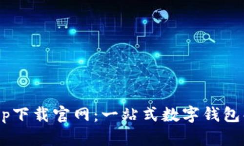 U钱包app下载官网：一站式数字钱包解决方案