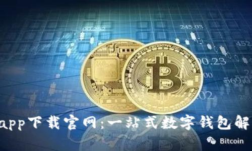 U钱包app下载官网：一站式数字钱包解决方案