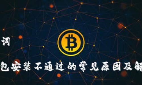 与关键词

: TP钱包安装不通过的常见原因及解决方法