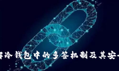 理解冷钱包中的多签机制及其安全性